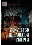 Максим Никитин - Искусство идеальной смерти