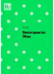 Эл Ли - Флекситарианство: Обеды