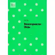 Постер книги Флекситарианство: Обеды