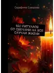 Серафима Суворова - 140 ритуалов со свечами на все случаи жизни