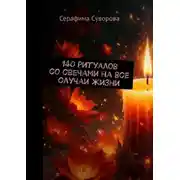 Постер книги 140 ритуалов со свечами на все случаи жизни