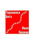 Иван Киники - Тараканьи бега