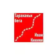Постер книги Тараканьи бега