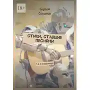 Постер книги Стихи, ставшие песнями