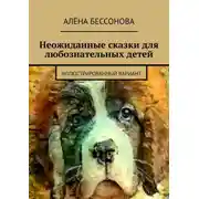 Постер книги Неожиданные сказки для любознательных детей. Иллюстрированный вариант