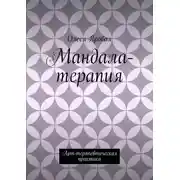 Постер книги Мандала-терапия. Арт-терапевтическая практика