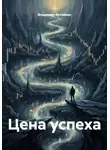 Владимир Бутяйкин - Цена успеха