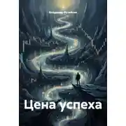 Постер книги Цена успеха