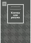 Артём Курбангалеев - Клетка для разума