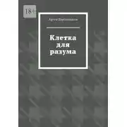 Постер книги Клетка для разума