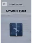 Сергей Чернов - Сатурн и руны