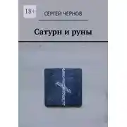Постер книги Сатурн и руны