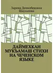 Зарина Шаухалова - Даймехкан мукъамаш. Стихи на Чеченском языке