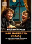Владимир Новоселов - Как написать сказку