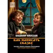 Постер книги Как написать сказку