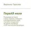 Вероника Тарасова - ПервАЯ июля. Правдивая история о двух чудаках, живущих в воображаемом мире, случайно созданном во время марафона «100 текстов для Брэдбери»
