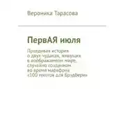 Постер книги ПервАЯ июля. Правдивая история о двух чудаках, живущих в воображаемом мире, случайно созданном во время марафона «100 текстов для Брэдбери»