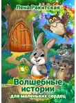 Лена Ракитская - Волшебные истории для маленьких сердец
