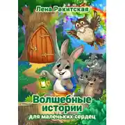 Постер книги Волшебные истории для маленьких сердец