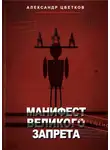 Александр Цветков - Манифест великого запрета. 315 законов новой системы