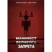 Постер книги Манифест великого запрета. 315 законов новой системы