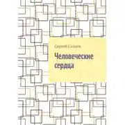 Постер книги Человеческие сердца