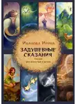 Ирина Иванова - Задушевные сказания