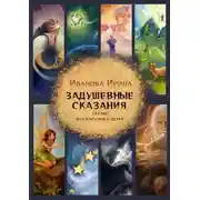 Постер книги Задушевные сказания