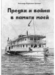 Александр Архипов - Предки и война в памяти моей. Документально-художественный очерк в четырёх частях