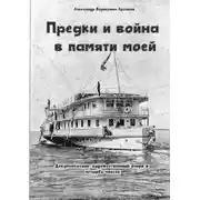 Постер книги Предки и война в памяти моей. Документально-художественный очерк в четырёх частях