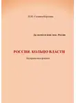 Наталья Силаева-Королева - Россия. Кольцо власти