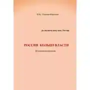 Постер книги Россия. Кольцо власти