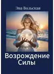 Ева Вольская - Возрождение Силы