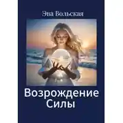Постер книги Возрождение Силы