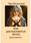 Ева Вольская - Как распускается лотос. Вдохновение