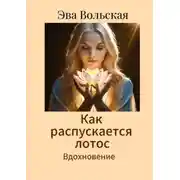 Постер книги Как распускается лотос. Вдохновение