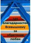 Вадим Зависимых - 145 благодарностей Всевышнему за обретение любви