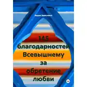 Постер книги 145 благодарностей Всевышнему за обретение любви