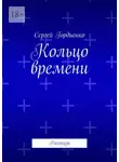 Сергей Гордиенко - Кольцо времени. Рассказы