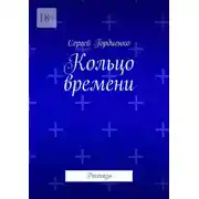 Постер книги Кольцо времени. Рассказы