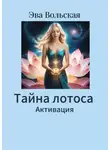 Ева Вольская - Тайна лотоса. Активация