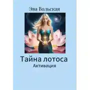 Постер книги Тайна лотоса. Активация