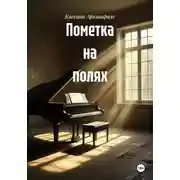 Постер книги Пометка на полях