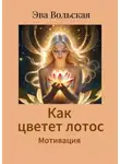 Ева Вольская - Как цветет лотос. Мотивация