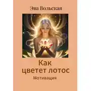 Постер книги Как цветет лотос. Мотивация