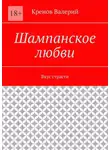 Кренов Валерий - Шампанское любви. Вкус страсти