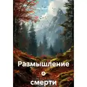 Постер книги Размышление о смерти
