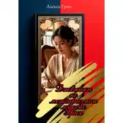 Постер книги Дневники по метафизике миссис Грин