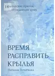 Наталья Початкова - Время расправить крылья. Авторские притчи, пробуждающие душу