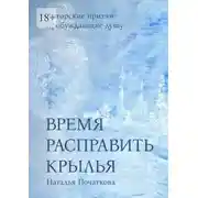 Постер книги Время расправить крылья. Авторские притчи, пробуждающие душу
